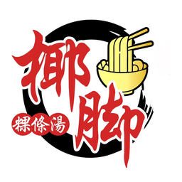 PITT STREET CAFE / 椰脚粿條湯