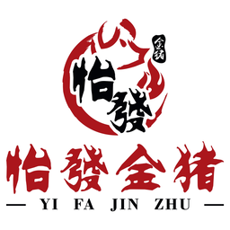 怡發金猪 YI FA JIN ZHU