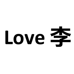 Love 李